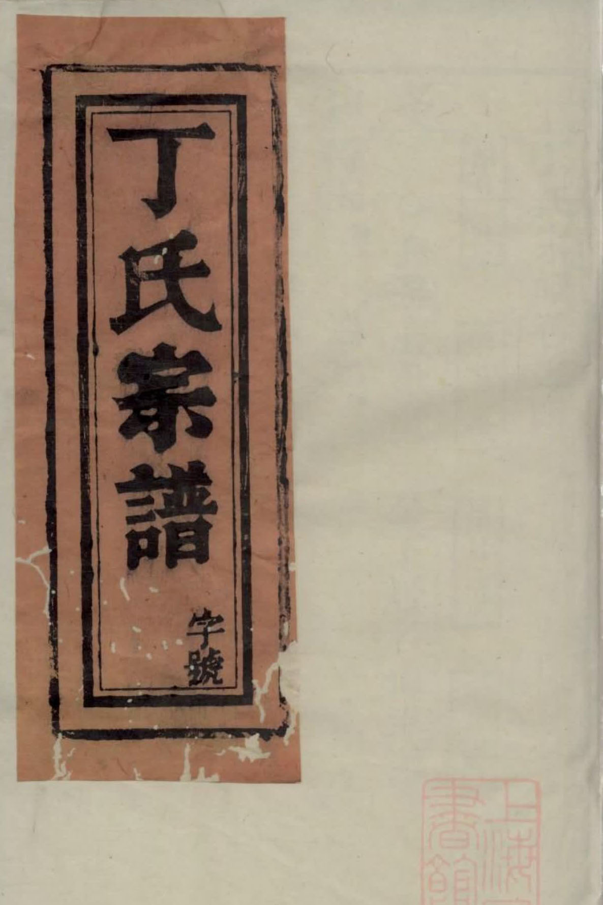 家谱封面