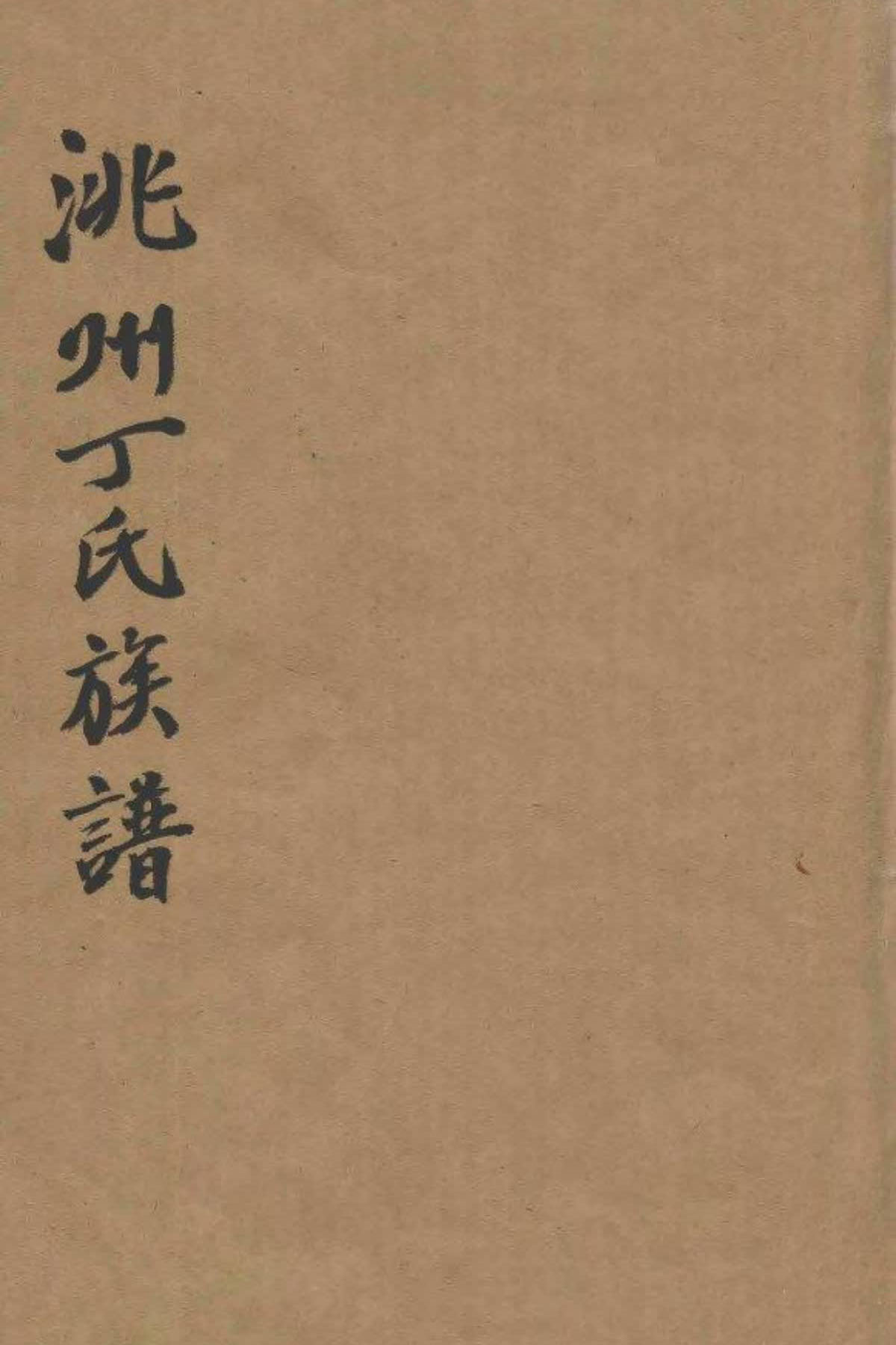 家谱封面