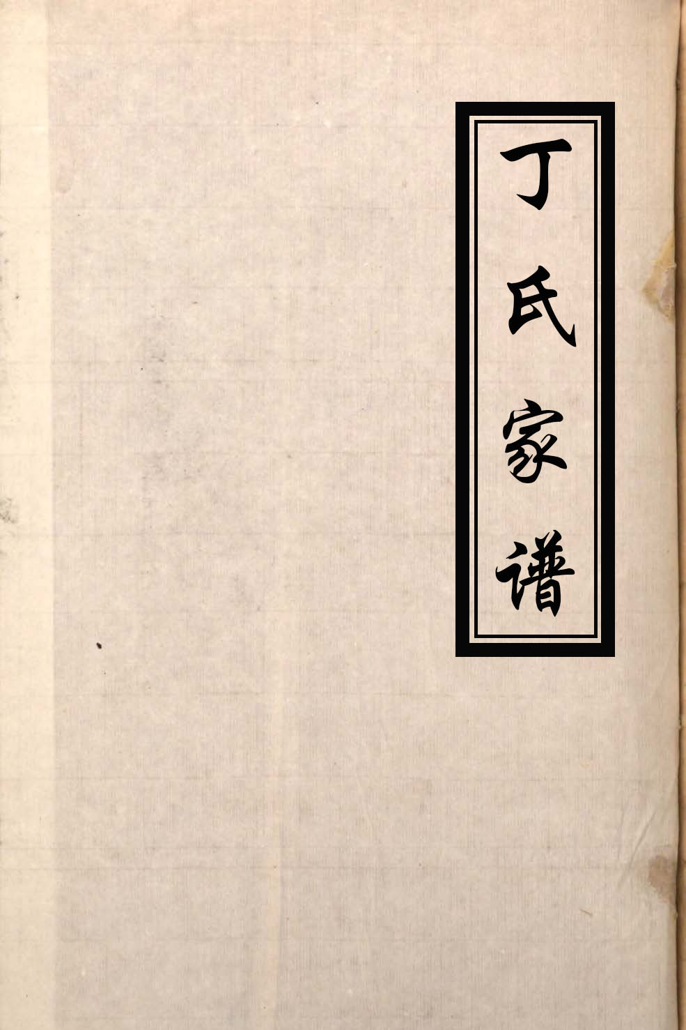 家谱封面